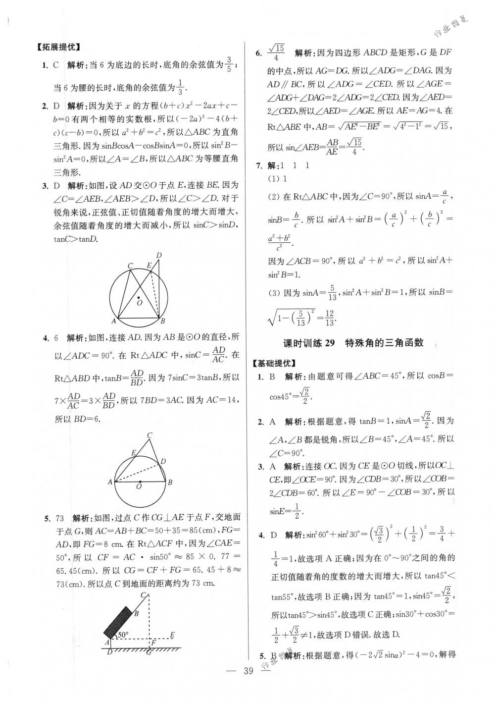 2018年初中数学小题狂做九年级下册苏科版提优版 第39页