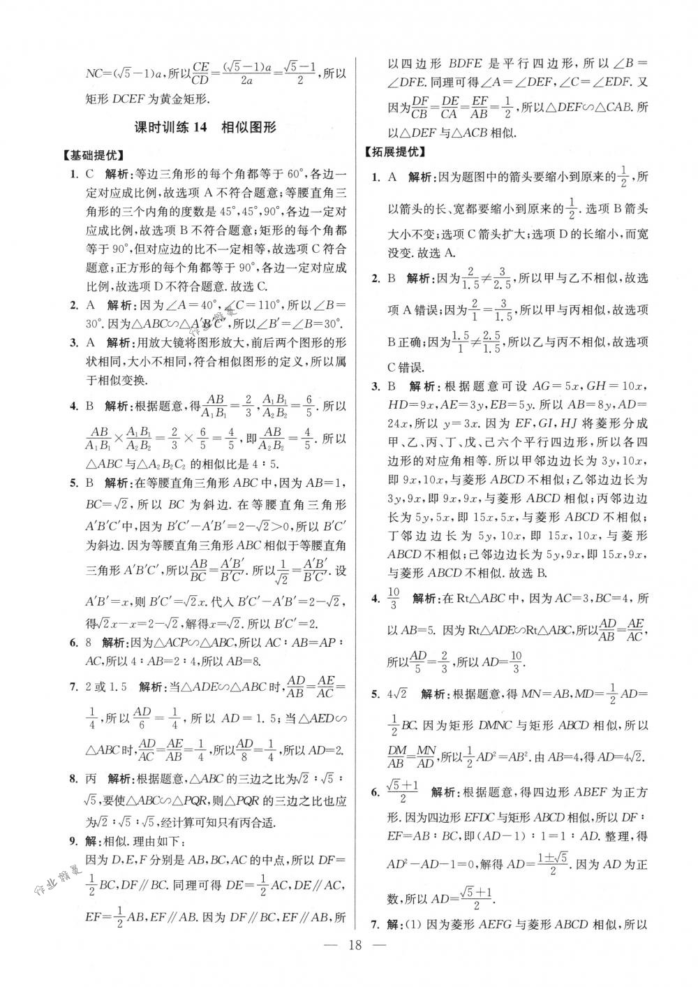 2018年初中数学小题狂做九年级下册苏科版提优版 第18页