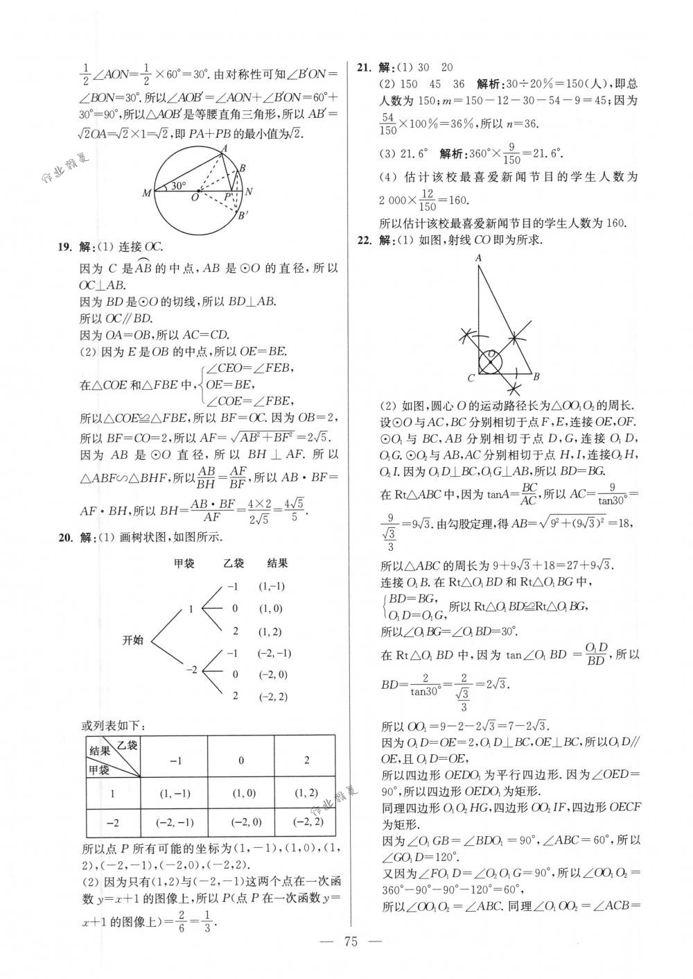 2018年初中数学小题狂做九年级下册苏科版提优版 第75页