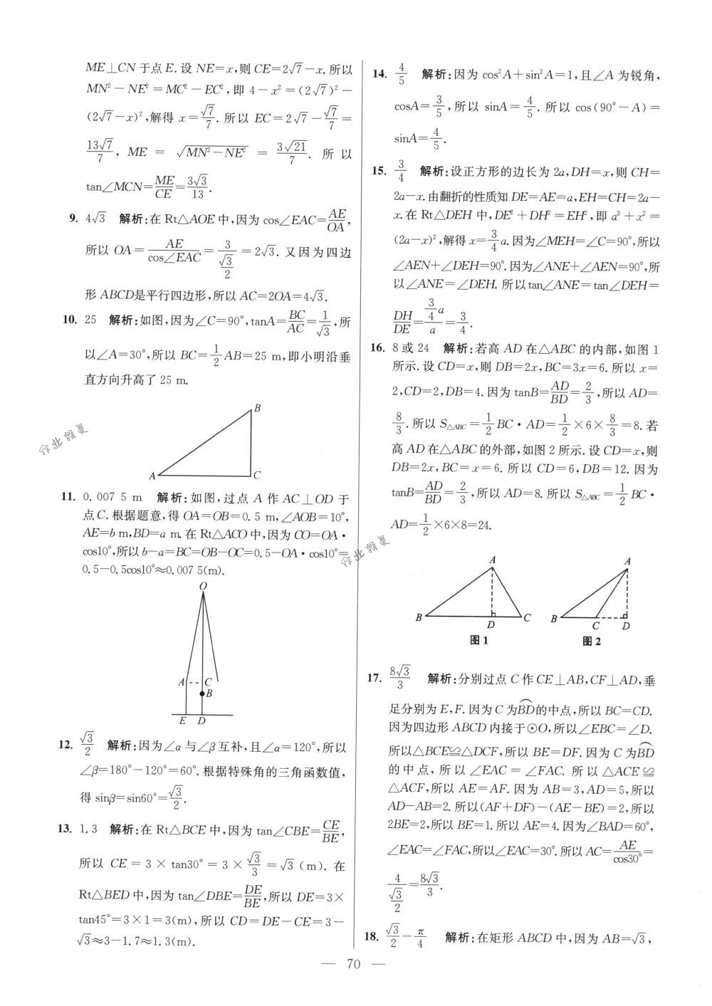 2018年初中数学小题狂做九年级下册苏科版提优版 第70页