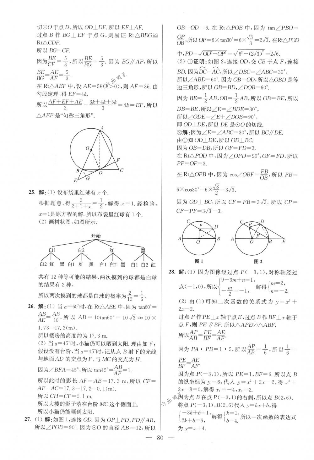 2018年初中数学小题狂做九年级下册苏科版提优版 第80页