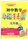 2018年初中數(shù)學(xué)小題狂做九年級下冊蘇科版提優(yōu)版