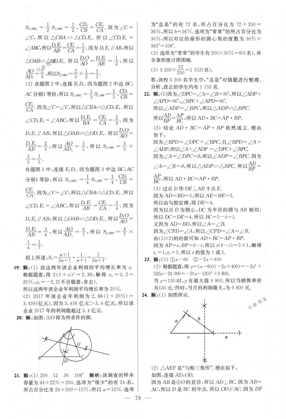 2018年初中数学小题狂做九年级下册苏科版提优版 第79页