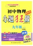 2018年初中物理小题狂做九年级下册苏科版提优版