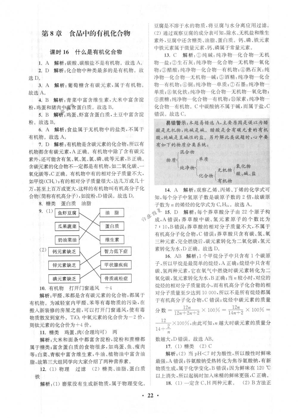 2018年初中化学小题狂做九年级下册沪教版提优版 第22页