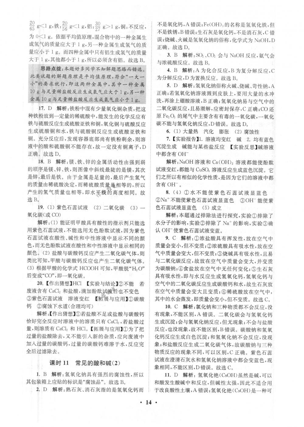 2018年初中化學(xué)小題狂做九年級(jí)下冊(cè)滬教版提優(yōu)版 第14頁(yè)