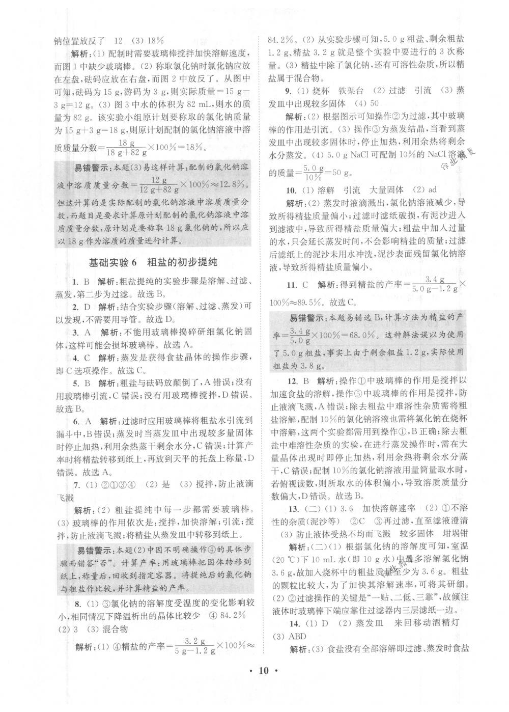 2018年初中化學(xué)小題狂做九年級(jí)下冊滬教版提優(yōu)版 第10頁