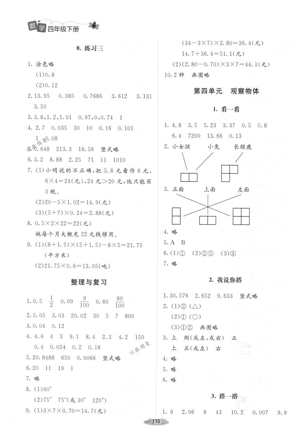 2018年課堂精練四年級(jí)數(shù)學(xué)下冊(cè)北師大版增強(qiáng)版 第8頁(yè)