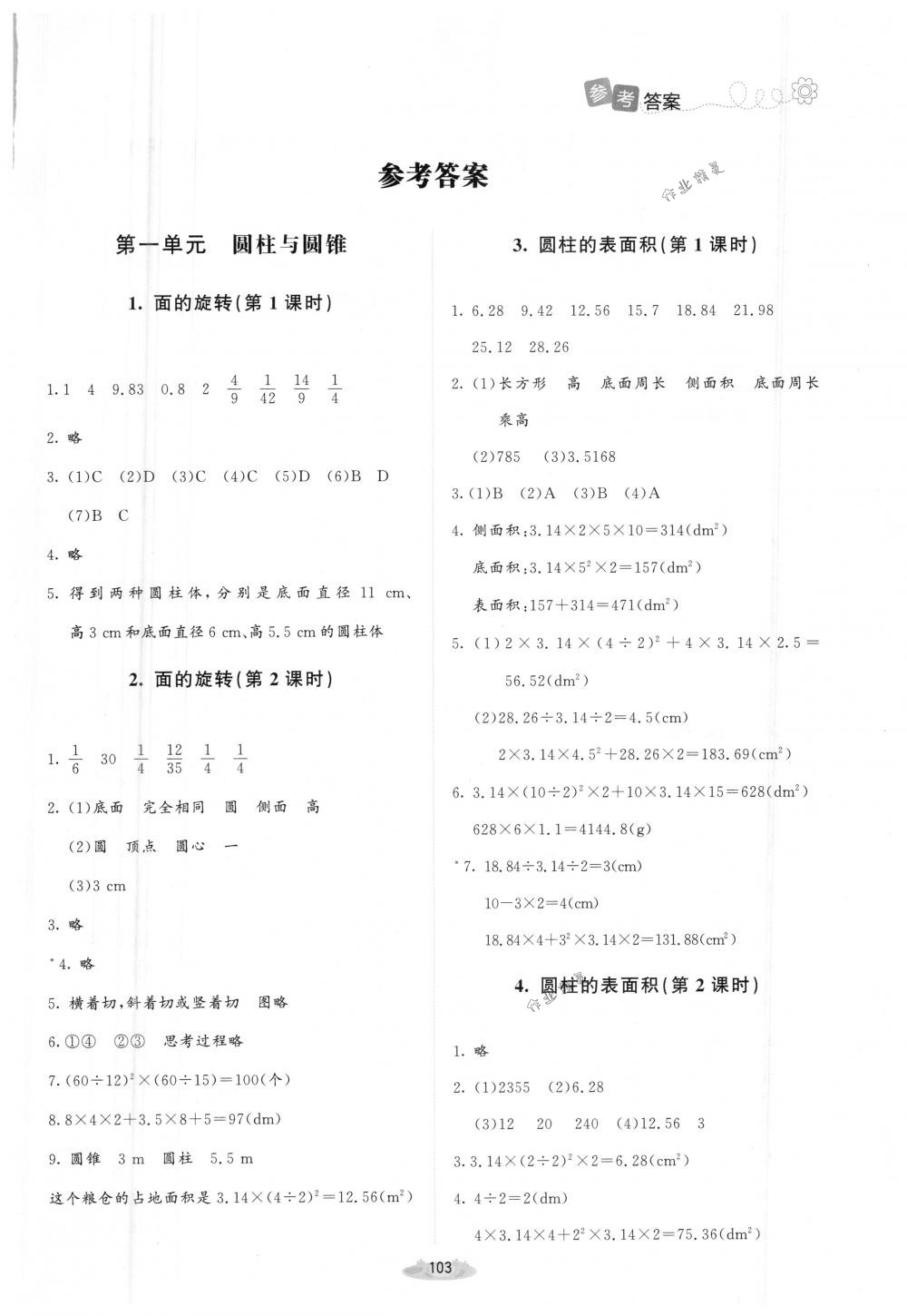 2018年課堂精練六年級(jí)數(shù)學(xué)下冊(cè)北師大版增強(qiáng)版 參考答案第1頁(yè)