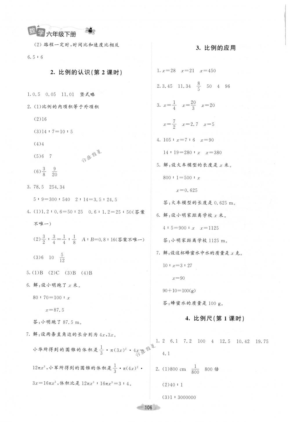 2018年課堂精練六年級數(shù)學下冊北師大版增強版 參考答案第4頁