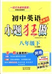 2018年初中英语小题狂做八年级下册江苏版提优版