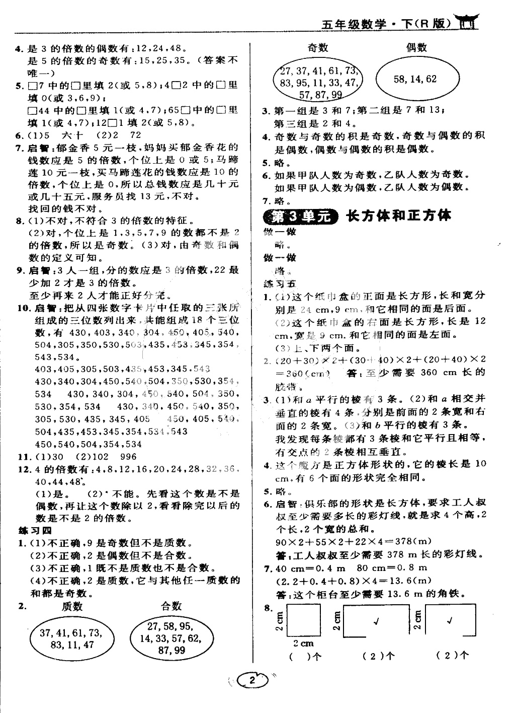 課本五年級(jí)數(shù)學(xué)下冊人教版 參考答案第2頁