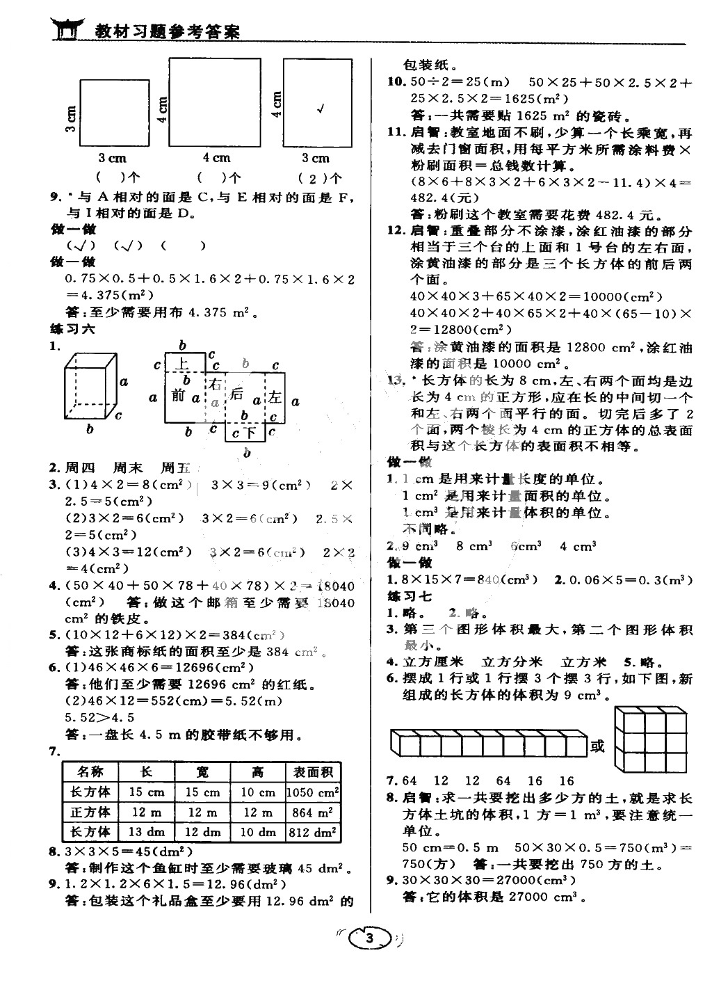 課本五年級數(shù)學下冊人教版 參考答案第3頁