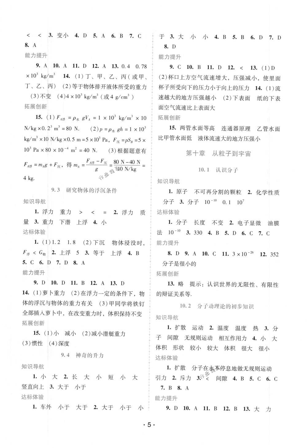 2018年自主與互動學(xué)習(xí)新課程學(xué)習(xí)輔導(dǎo)八年級物理下冊粵滬版 第5頁