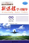 2018年自主与互动学习新课程学习辅导八年级物理下册粤沪版