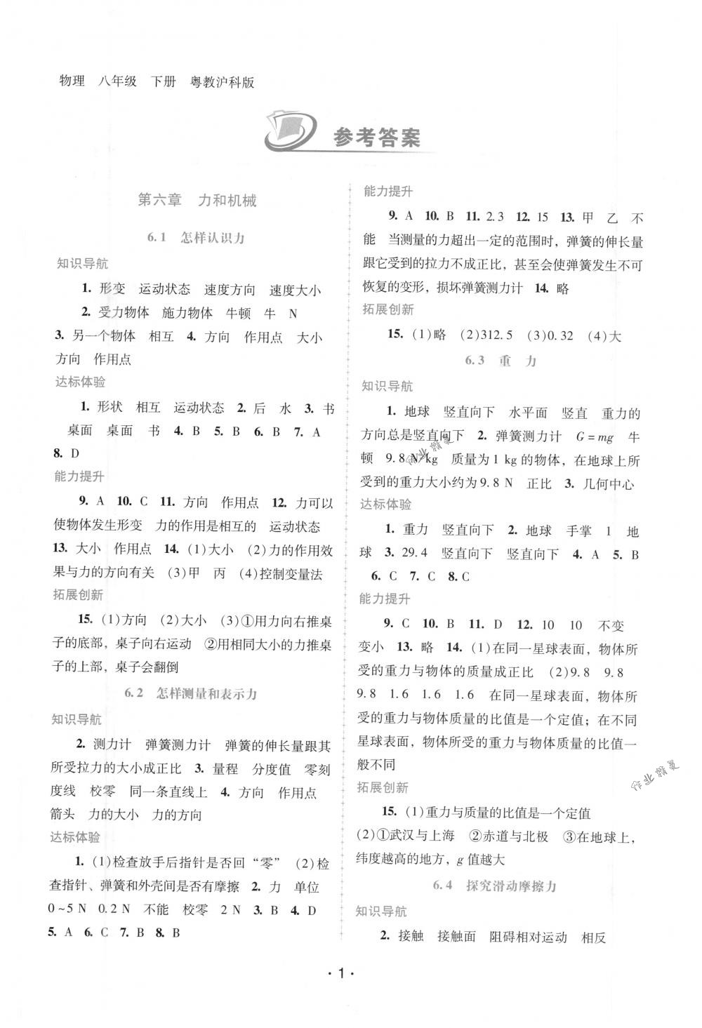 2018年自主與互動學(xué)習(xí)新課程學(xué)習(xí)輔導(dǎo)八年級物理下冊粵滬版 第1頁