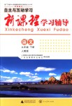 2018年自主與互動學(xué)習(xí)新課程學(xué)習(xí)輔導(dǎo)九年級語文下冊人教版