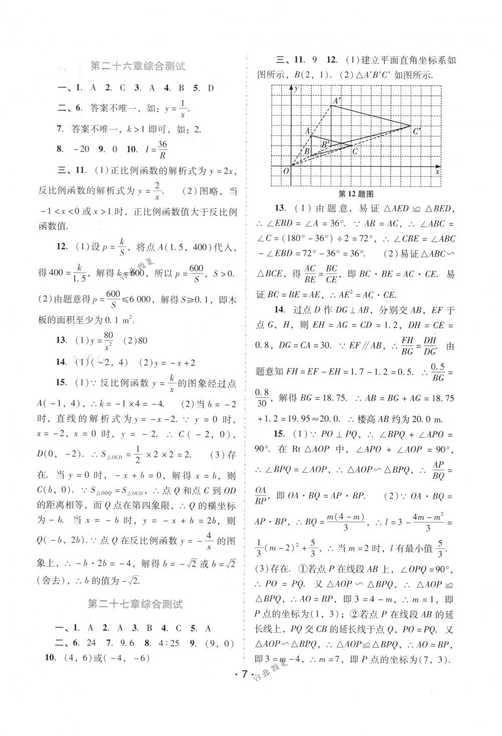 2018年自主與互動學(xué)習(xí)新課程學(xué)習(xí)輔導(dǎo)九年級數(shù)學(xué)下冊人教版 第7頁