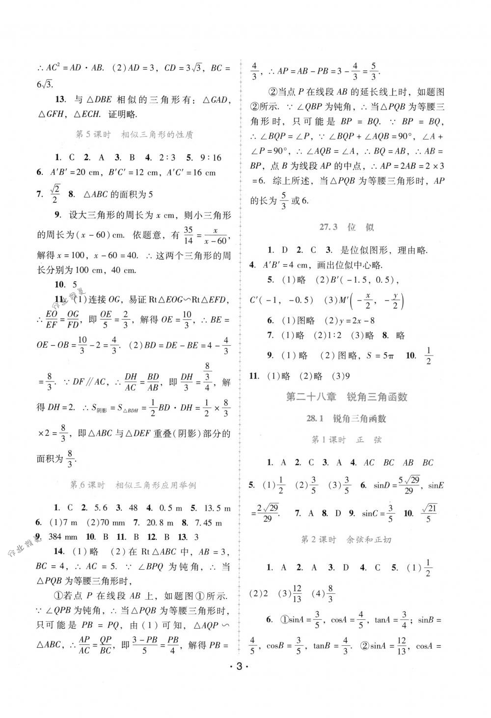 2018年自主與互動學習新課程學習輔導九年級數(shù)學下冊人教版 第3頁