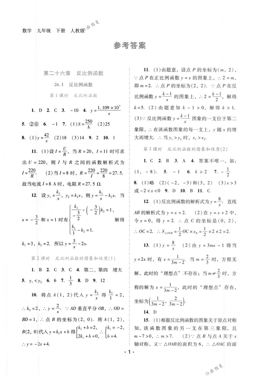 2018年自主與互動學(xué)習(xí)新課程學(xué)習(xí)輔導(dǎo)九年級數(shù)學(xué)下冊人教版 第1頁