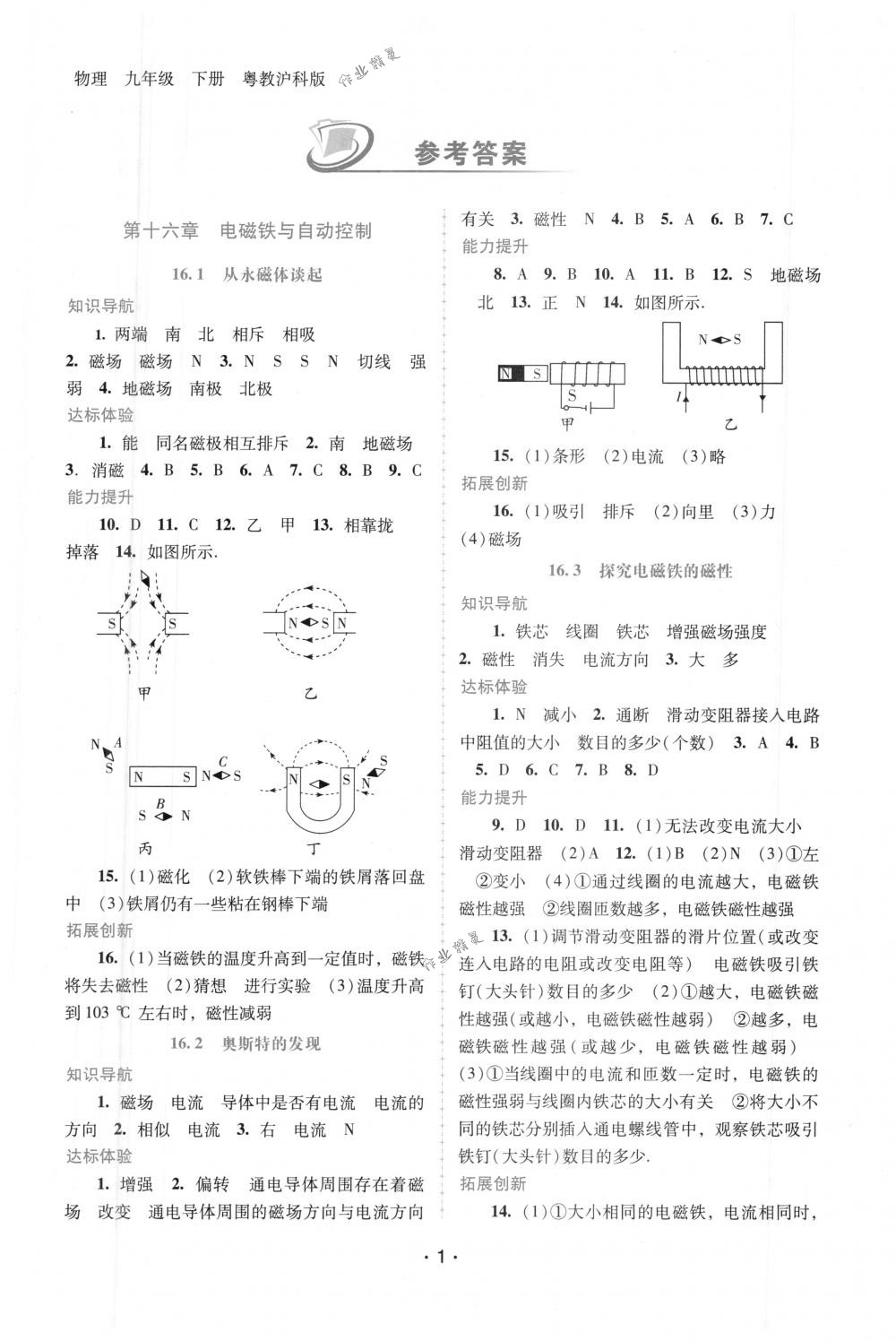 2018年自主與互動學(xué)習(xí)新課程學(xué)習(xí)輔導(dǎo)九年級物理下冊粵滬版 第1頁