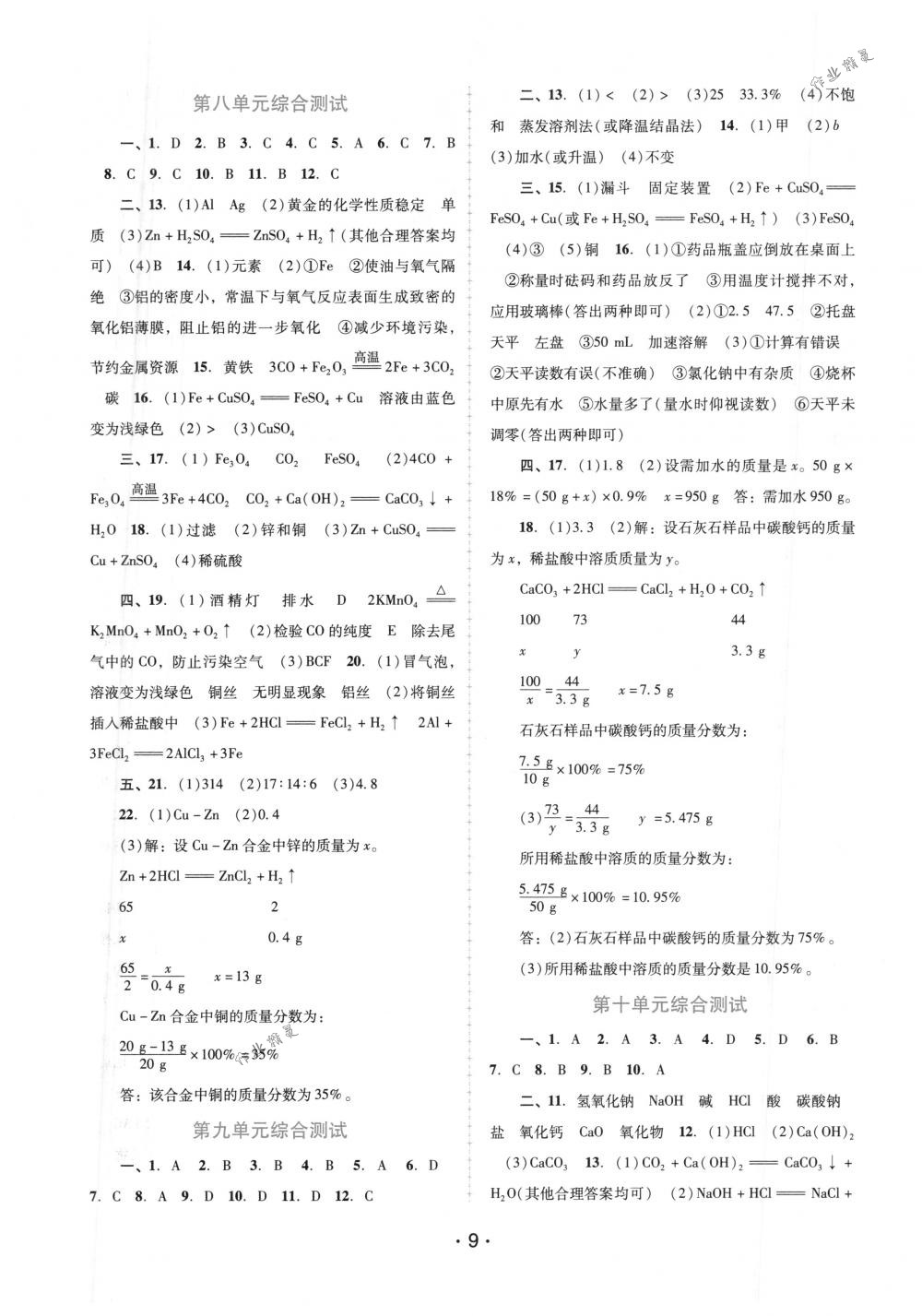 2018年自主與互動(dòng)學(xué)習(xí)新課程學(xué)習(xí)輔導(dǎo)九年級(jí)化學(xué)下冊(cè)人教版 第9頁(yè)