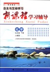 2018年自主與互動學(xué)習(xí)新課程學(xué)習(xí)輔導(dǎo)九年級化學(xué)下冊人教版