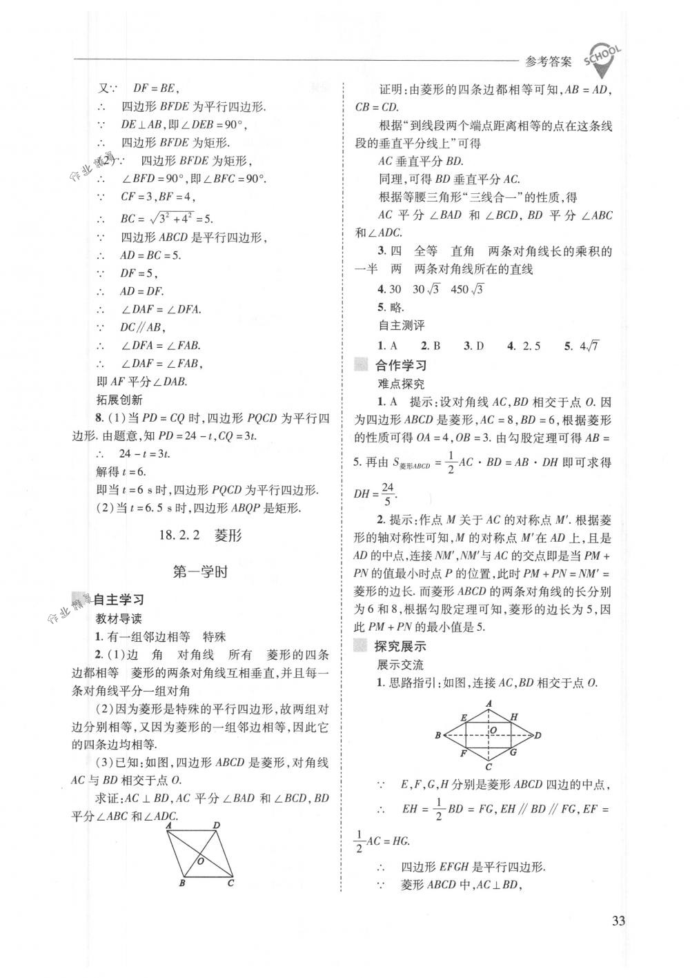 2018年新課程問題解決導學方案八年級數(shù)學下冊人教版 第33頁