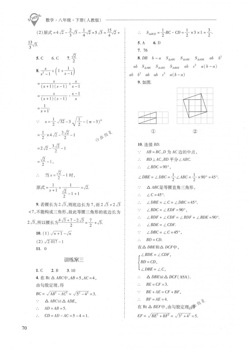 2018年新課程問(wèn)題解決導(dǎo)學(xué)方案八年級(jí)數(shù)學(xué)下冊(cè)人教版 第70頁(yè)