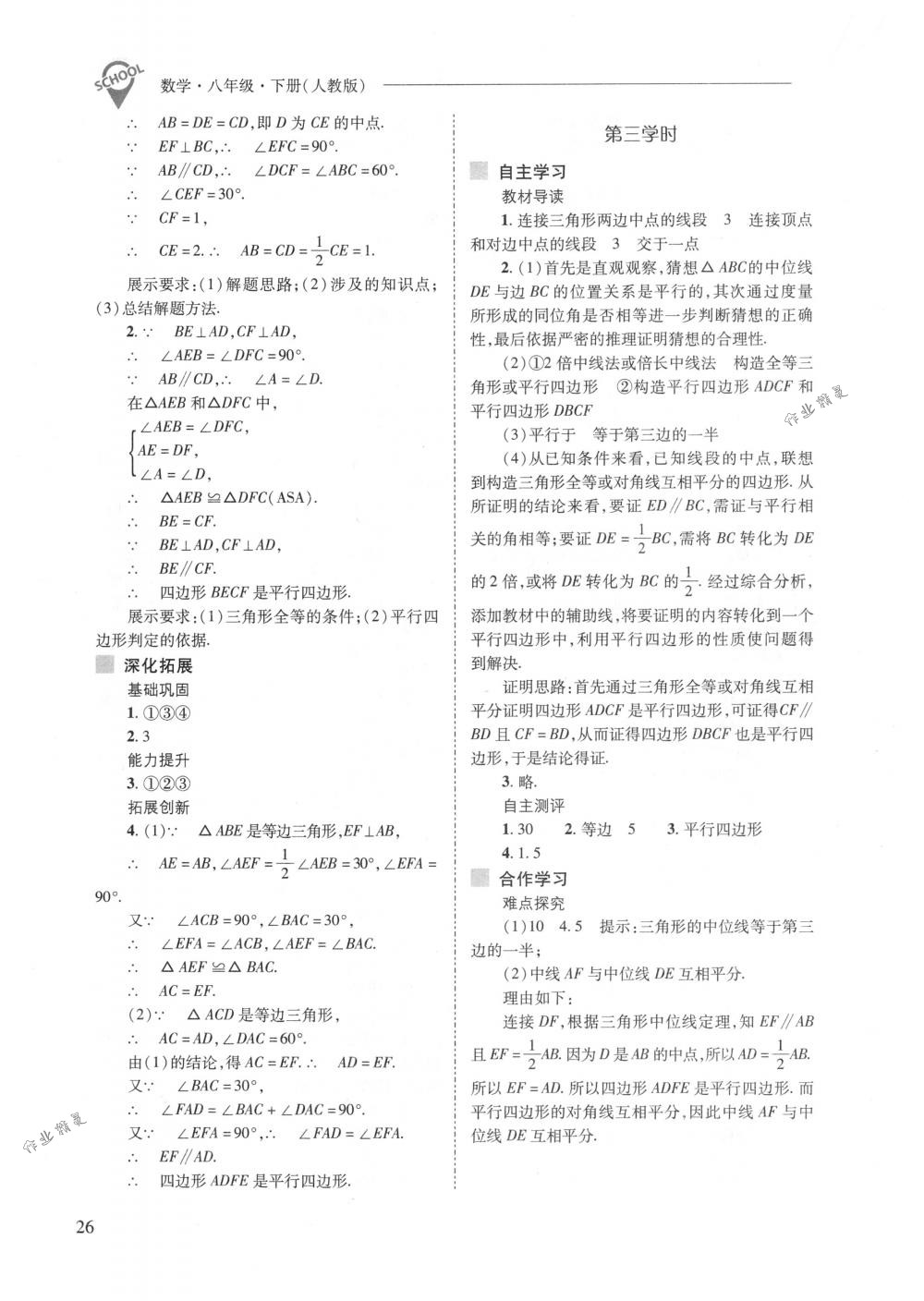 2018年新課程問題解決導學方案八年級數(shù)學下冊人教版 第26頁