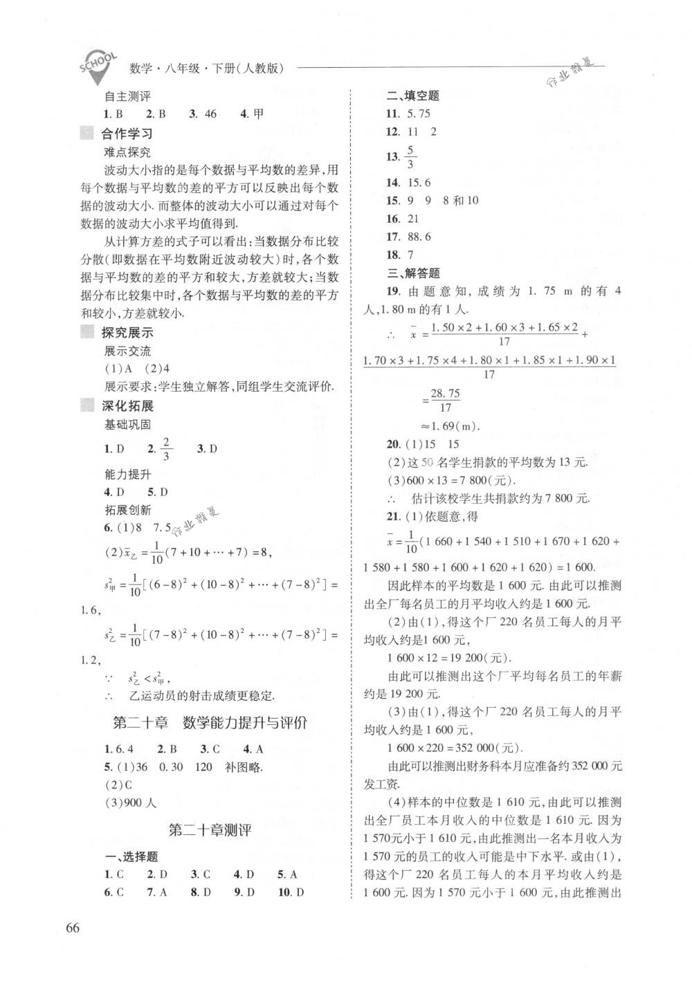 2018年新課程問題解決導學方案八年級數(shù)學下冊人教版 第66頁