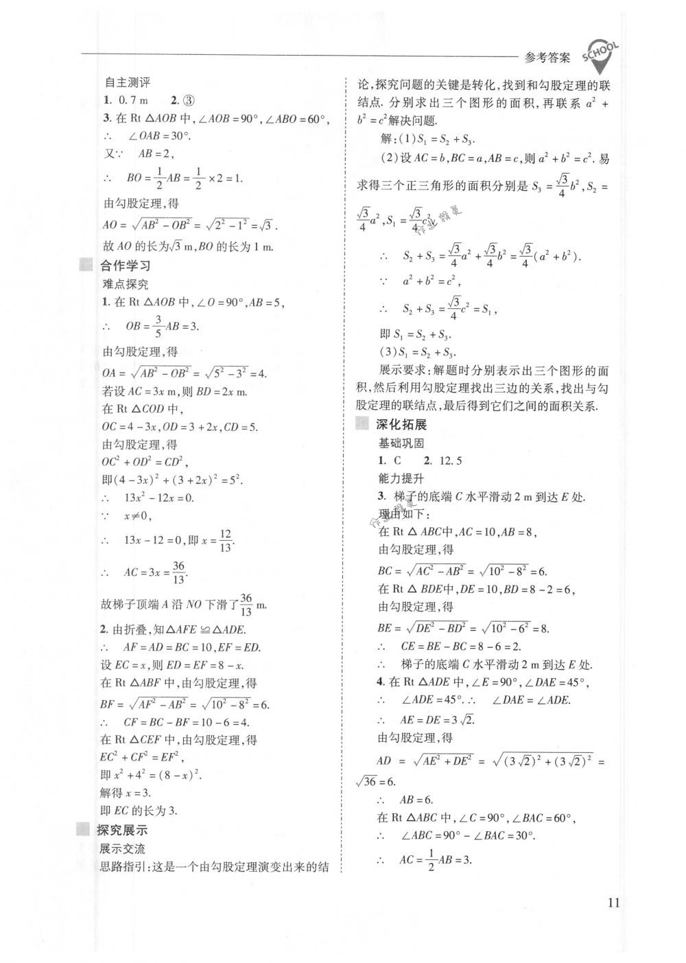 2018年新課程問題解決導(dǎo)學(xué)方案八年級數(shù)學(xué)下冊人教版 第11頁