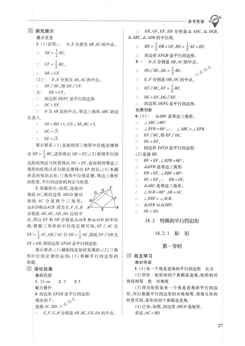 2018年新課程問題解決導(dǎo)學(xué)方案八年級(jí)數(shù)學(xué)下冊(cè)人教版 第27頁(yè)