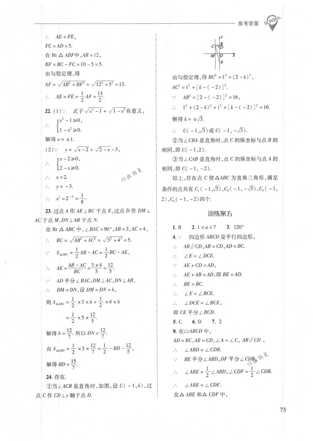 2018年新課程問題解決導(dǎo)學(xué)方案八年級數(shù)學(xué)下冊人教版 第73頁