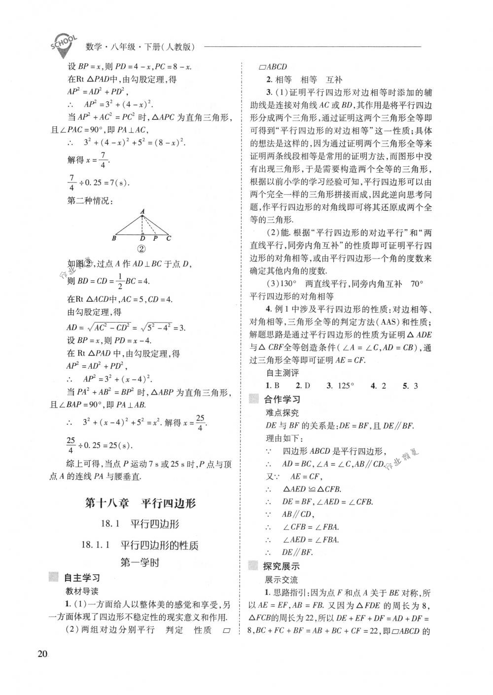 2018年新課程問題解決導(dǎo)學(xué)方案八年級(jí)數(shù)學(xué)下冊人教版 第20頁