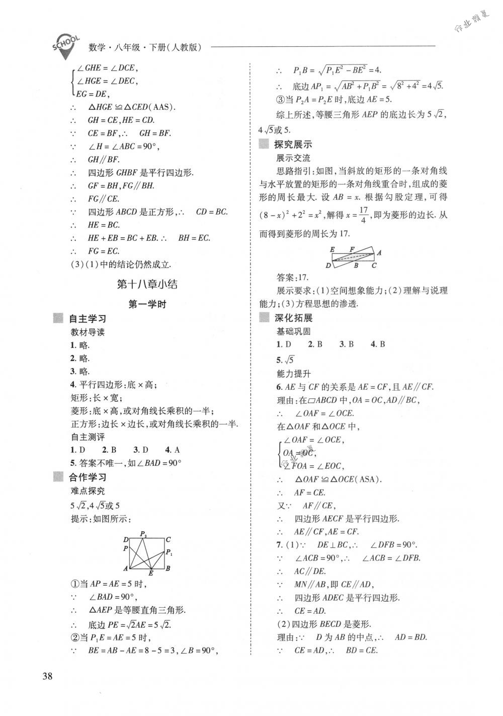 2018年新課程問題解決導(dǎo)學(xué)方案八年級數(shù)學(xué)下冊人教版 第38頁