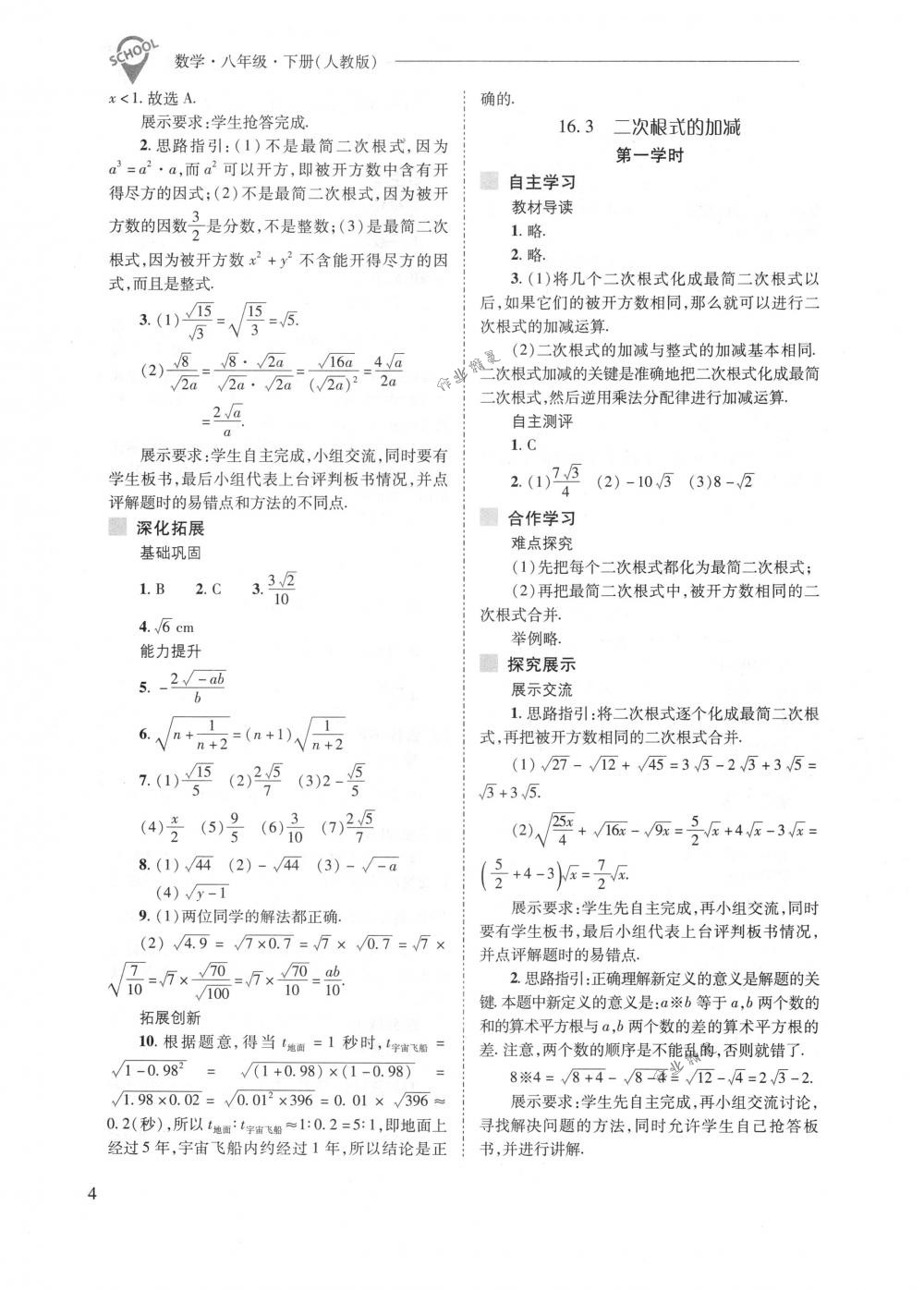 2018年新課程問(wèn)題解決導(dǎo)學(xué)方案八年級(jí)數(shù)學(xué)下冊(cè)人教版 第4頁(yè)