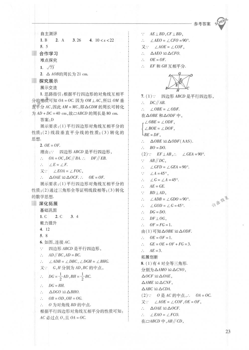 2018年新課程問題解決導學方案八年級數學下冊人教版 第23頁