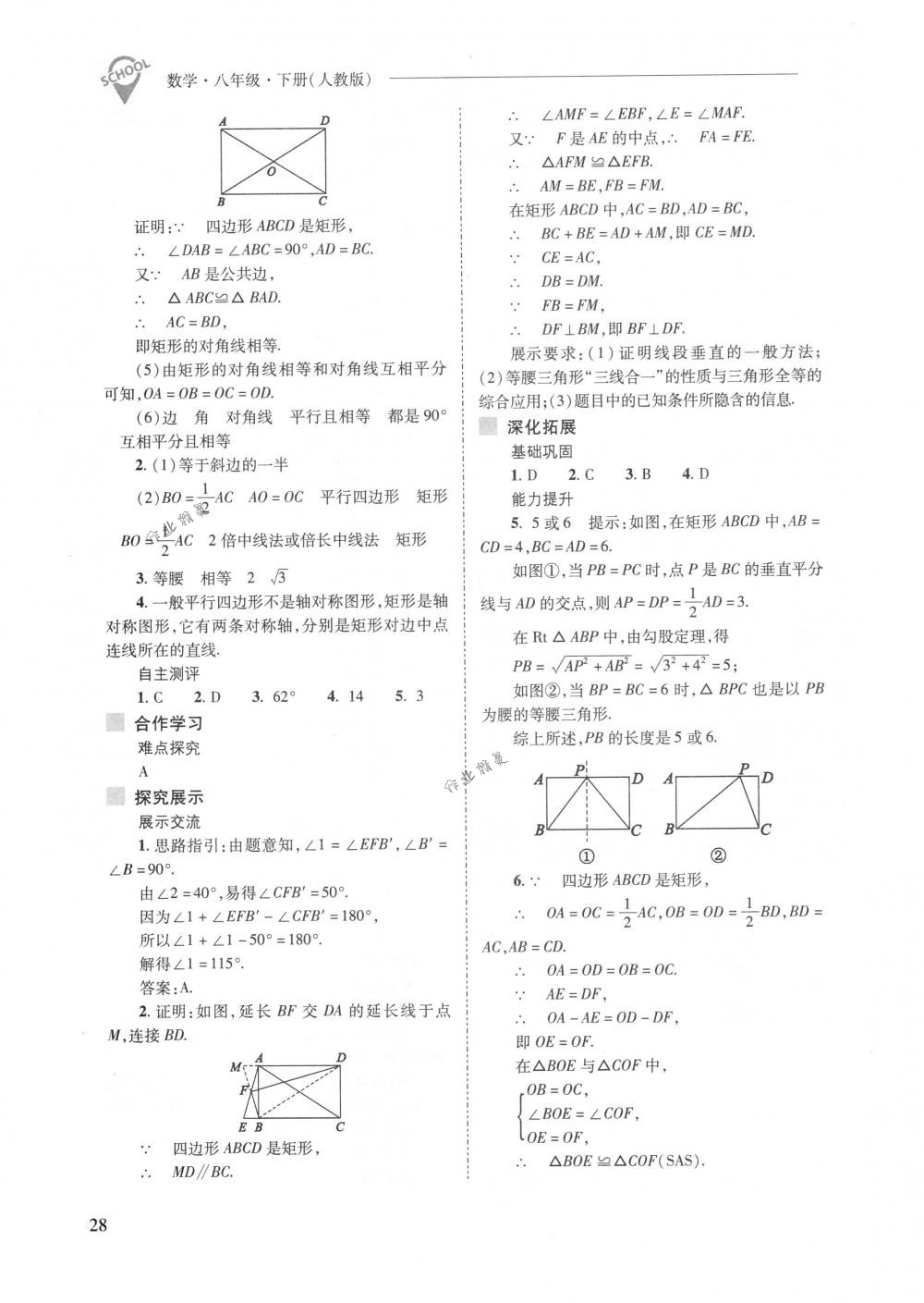 2018年新課程問題解決導(dǎo)學(xué)方案八年級(jí)數(shù)學(xué)下冊(cè)人教版 第28頁(yè)