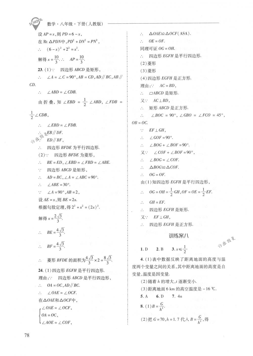 2018年新課程問題解決導(dǎo)學(xué)方案八年級數(shù)學(xué)下冊人教版 第78頁