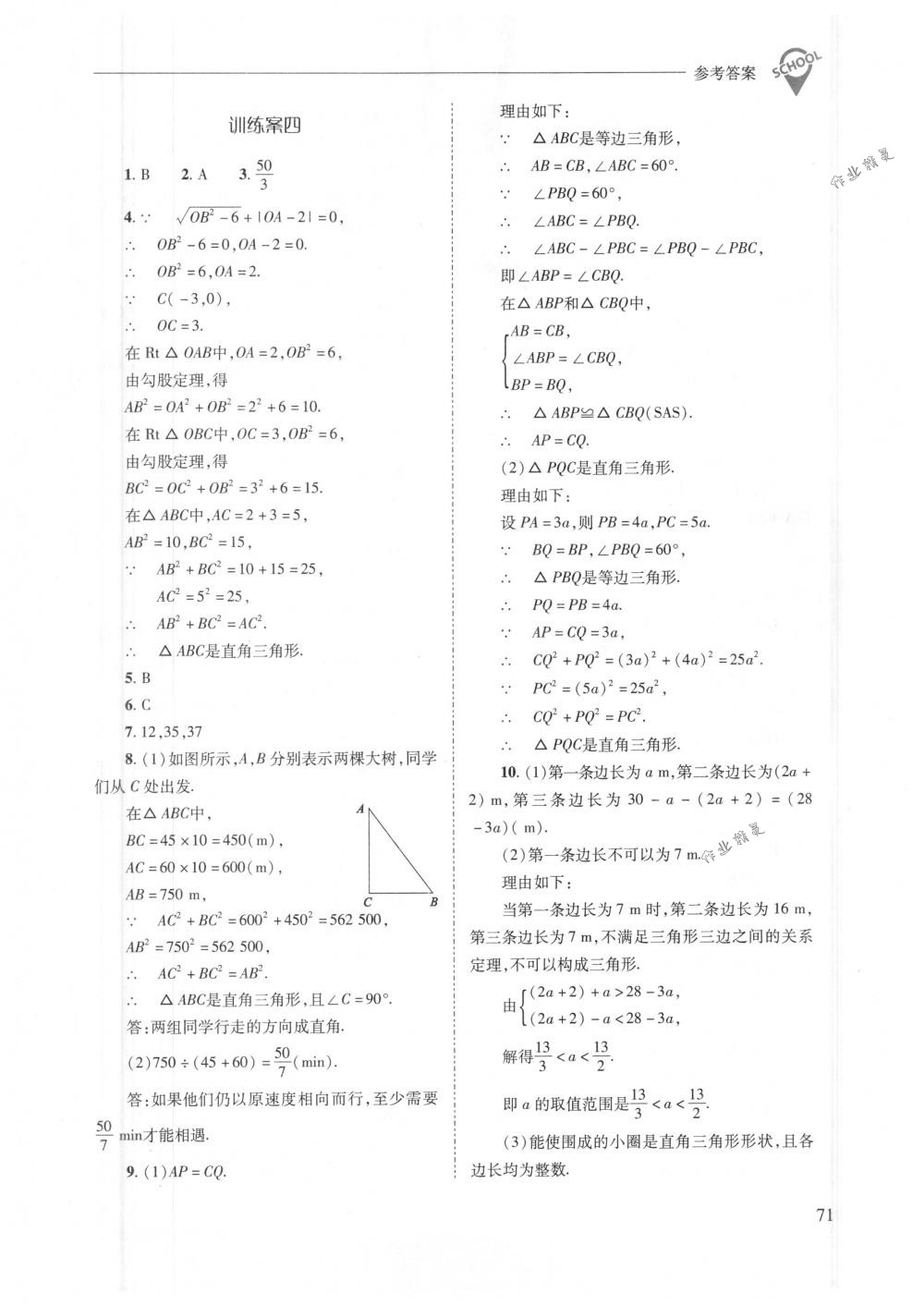 2018年新課程問(wèn)題解決導(dǎo)學(xué)方案八年級(jí)數(shù)學(xué)下冊(cè)人教版 第71頁(yè)