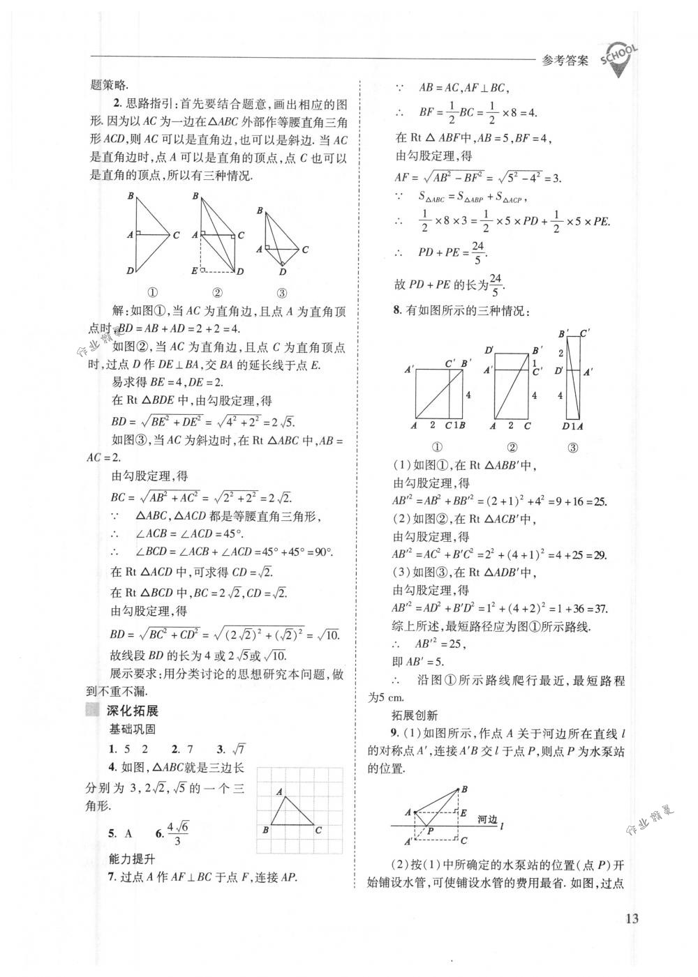 2018年新課程問題解決導學方案八年級數(shù)學下冊人教版 第13頁