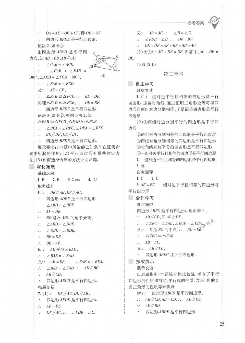 2018年新課程問題解決導(dǎo)學(xué)方案八年級數(shù)學(xué)下冊人教版 第25頁