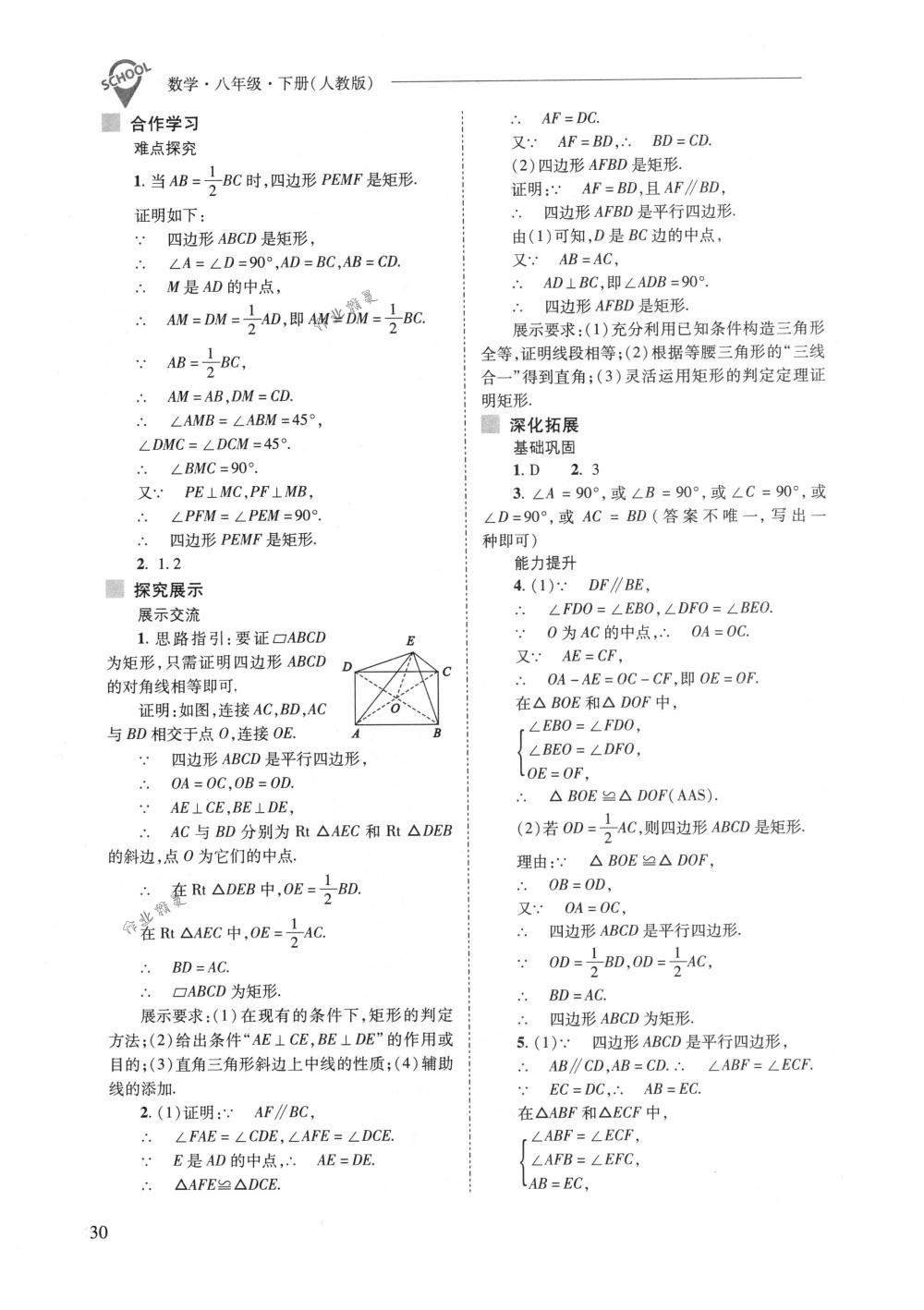 2018年新課程問(wèn)題解決導(dǎo)學(xué)方案八年級(jí)數(shù)學(xué)下冊(cè)人教版 第30頁(yè)