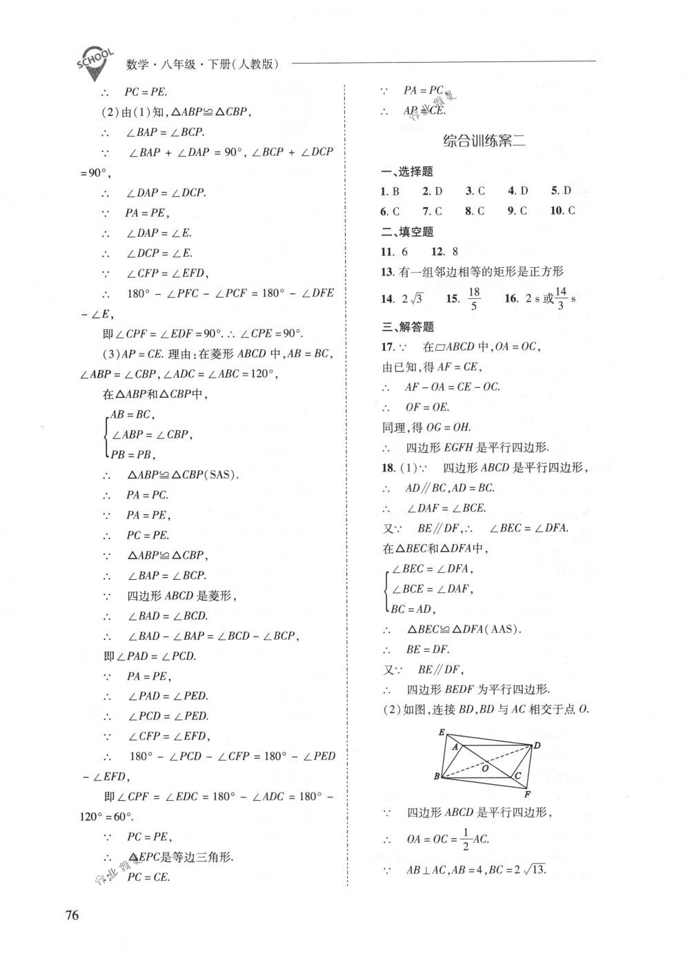 2018年新課程問題解決導學方案八年級數(shù)學下冊人教版 第76頁