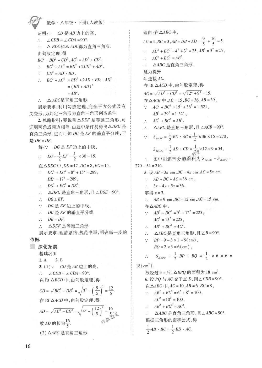 2018年新課程問(wèn)題解決導(dǎo)學(xué)方案八年級(jí)數(shù)學(xué)下冊(cè)人教版 第16頁(yè)