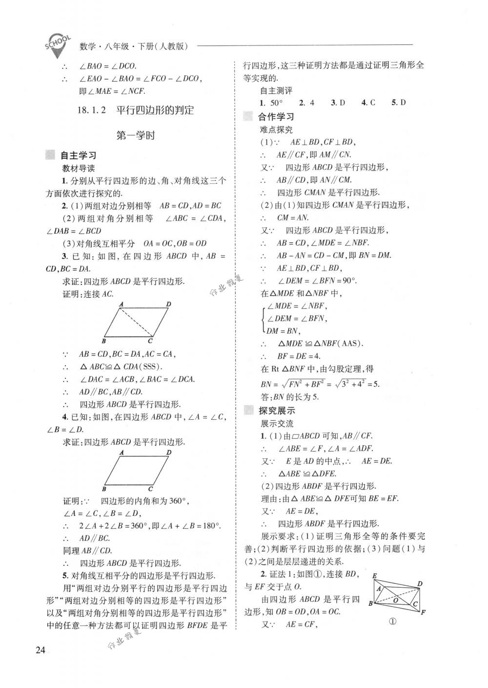 2018年新課程問題解決導學方案八年級數(shù)學下冊人教版 第24頁