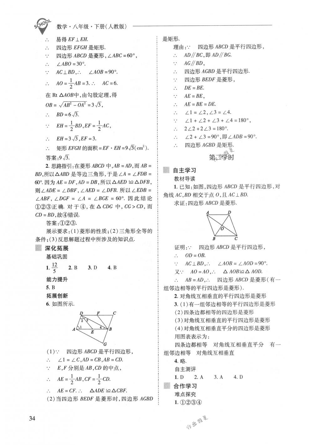 2018年新課程問(wèn)題解決導(dǎo)學(xué)方案八年級(jí)數(shù)學(xué)下冊(cè)人教版 第34頁(yè)