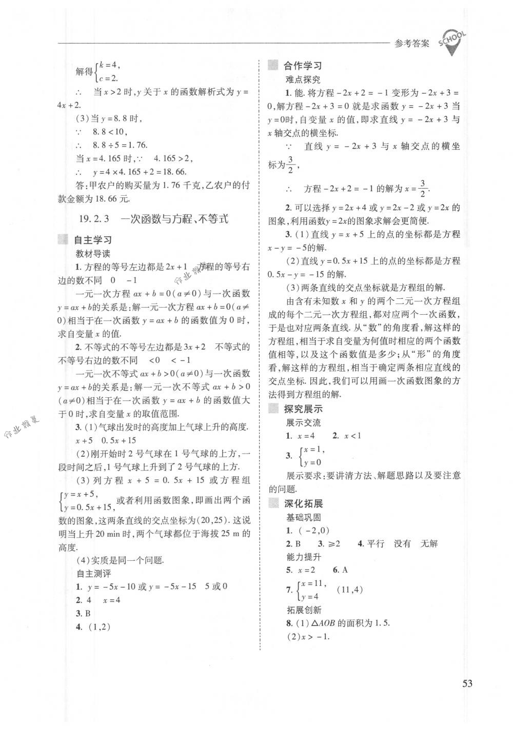 2018年新課程問題解決導學方案八年級數(shù)學下冊人教版 第53頁