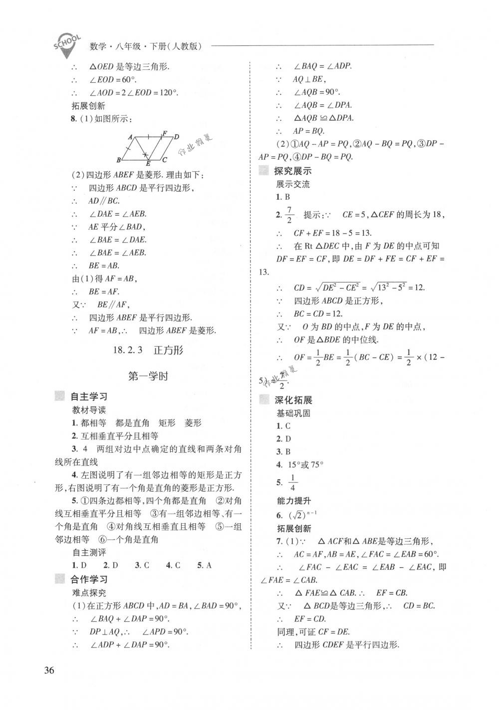 2018年新課程問題解決導學方案八年級數(shù)學下冊人教版 第36頁